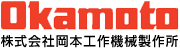 株式会社岡本工作機械製作所