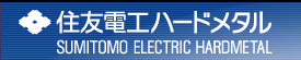 住友電工ハードメタル株式会社